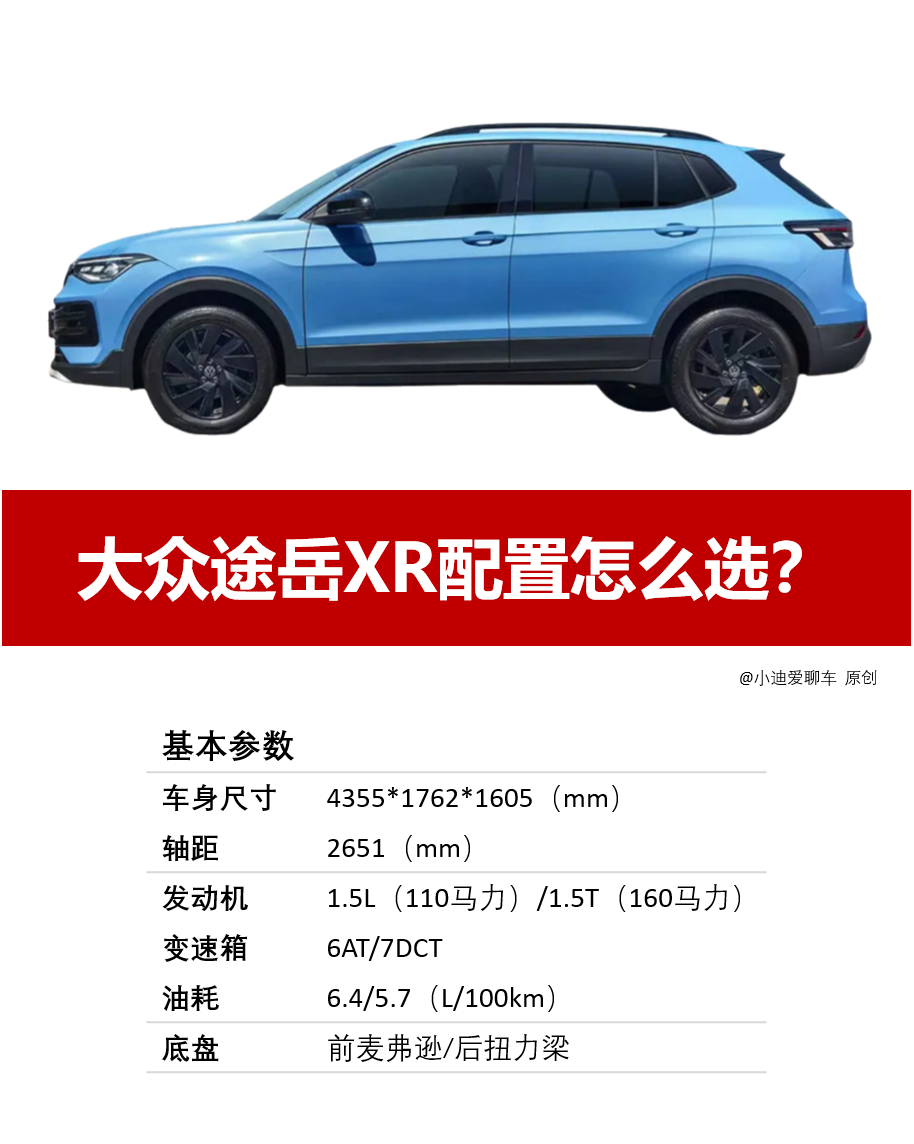 途岳xr配置怎么选?