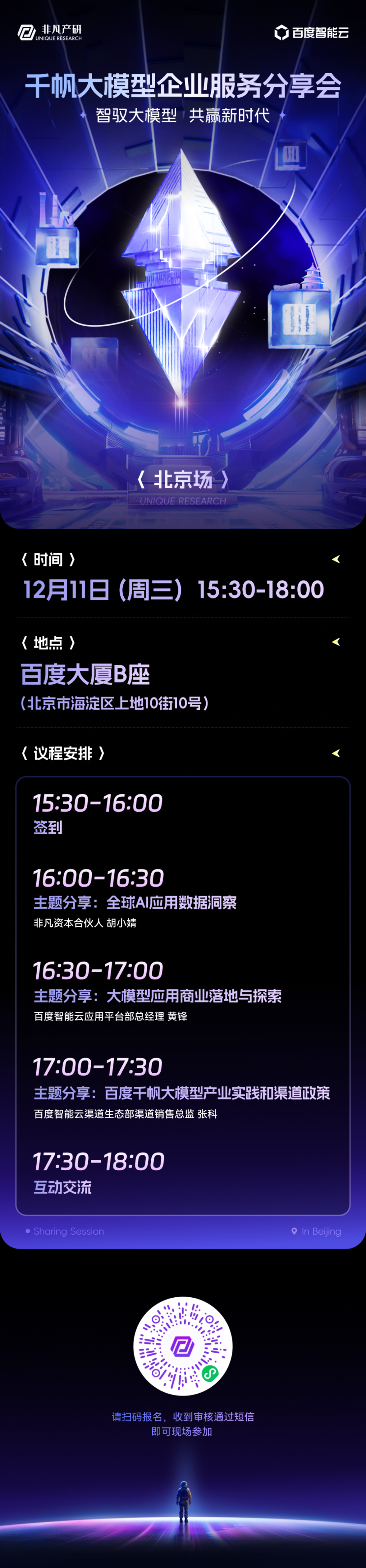 【12.11 北京】千帆大模型企业分享会火热报名中！ · 原文图片 2