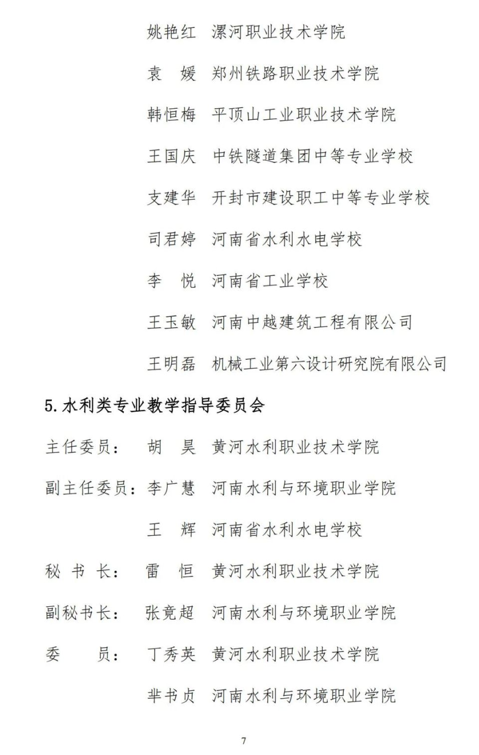 首批河南省职业教育教学指导委员会委员名单公示