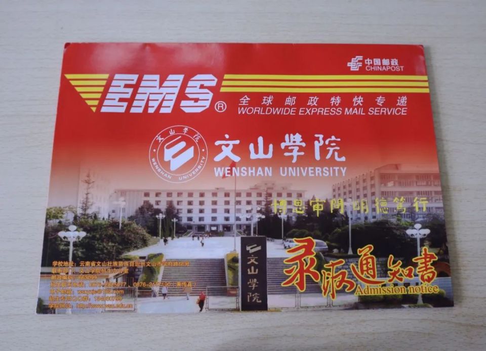 8月8日,首批文山学院录取通知书寄出.