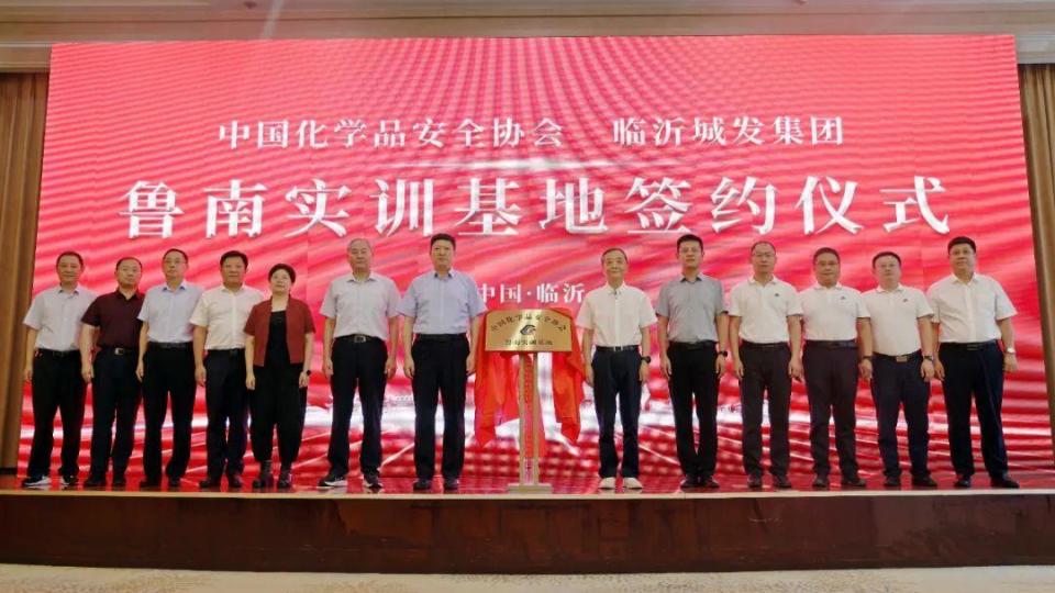 中国化学品安全协会鲁南实训基地挂牌成立
