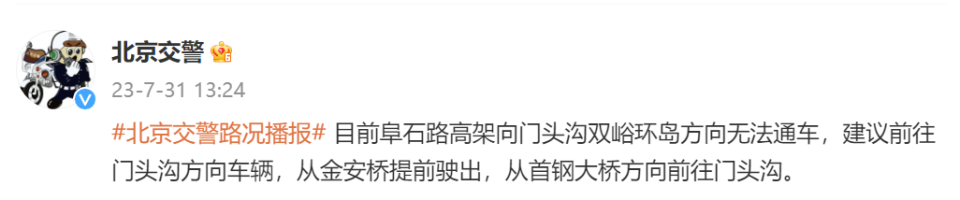 北京交警:阜石路高架向门头沟双峪环岛方向无法通车-腾讯新闻