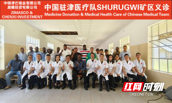 援非日记中国第20批援津医疗队在津巴布韦中部省开展免费义诊