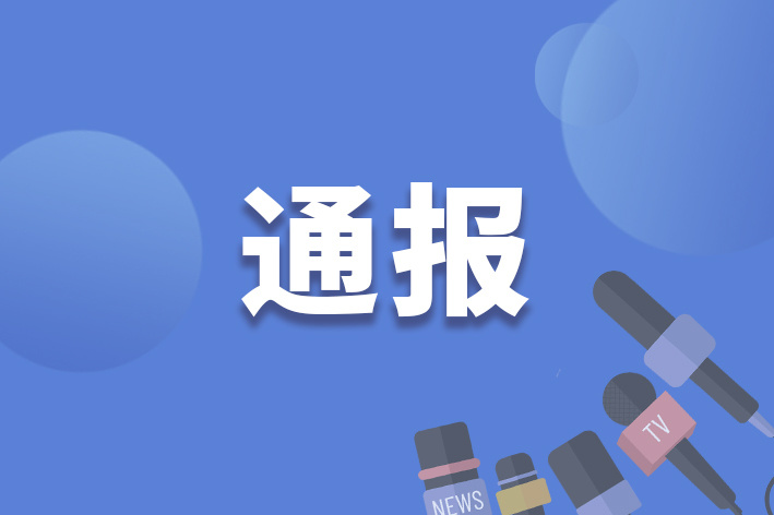 揭阳市榕城区人大常委会正科职干部许克宇被双开