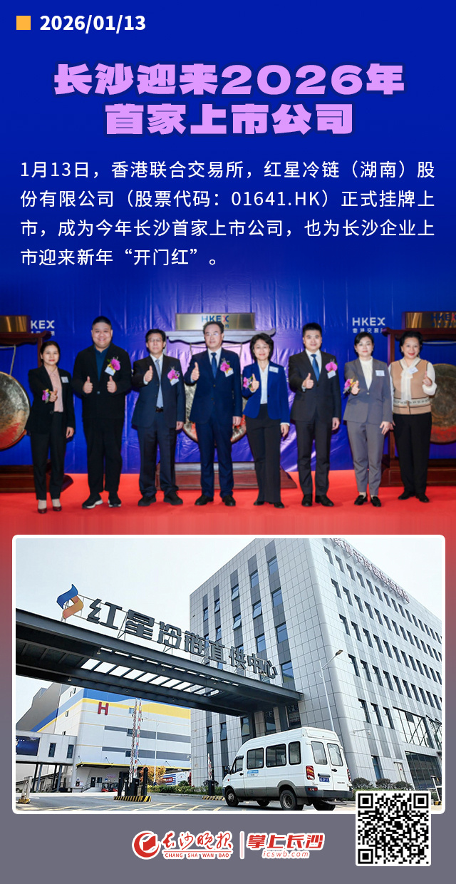 长沙迎来2026年首家上市公司｜新闻海报-腾讯新闻