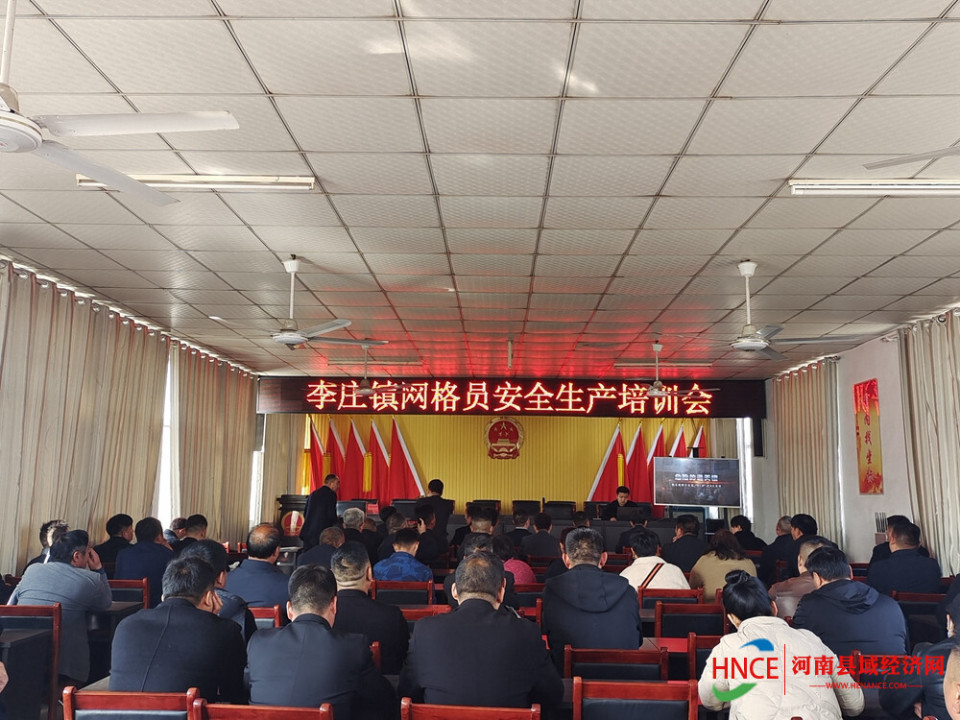 商丘市梁园区李庄镇召开网格员安全生产培训会
