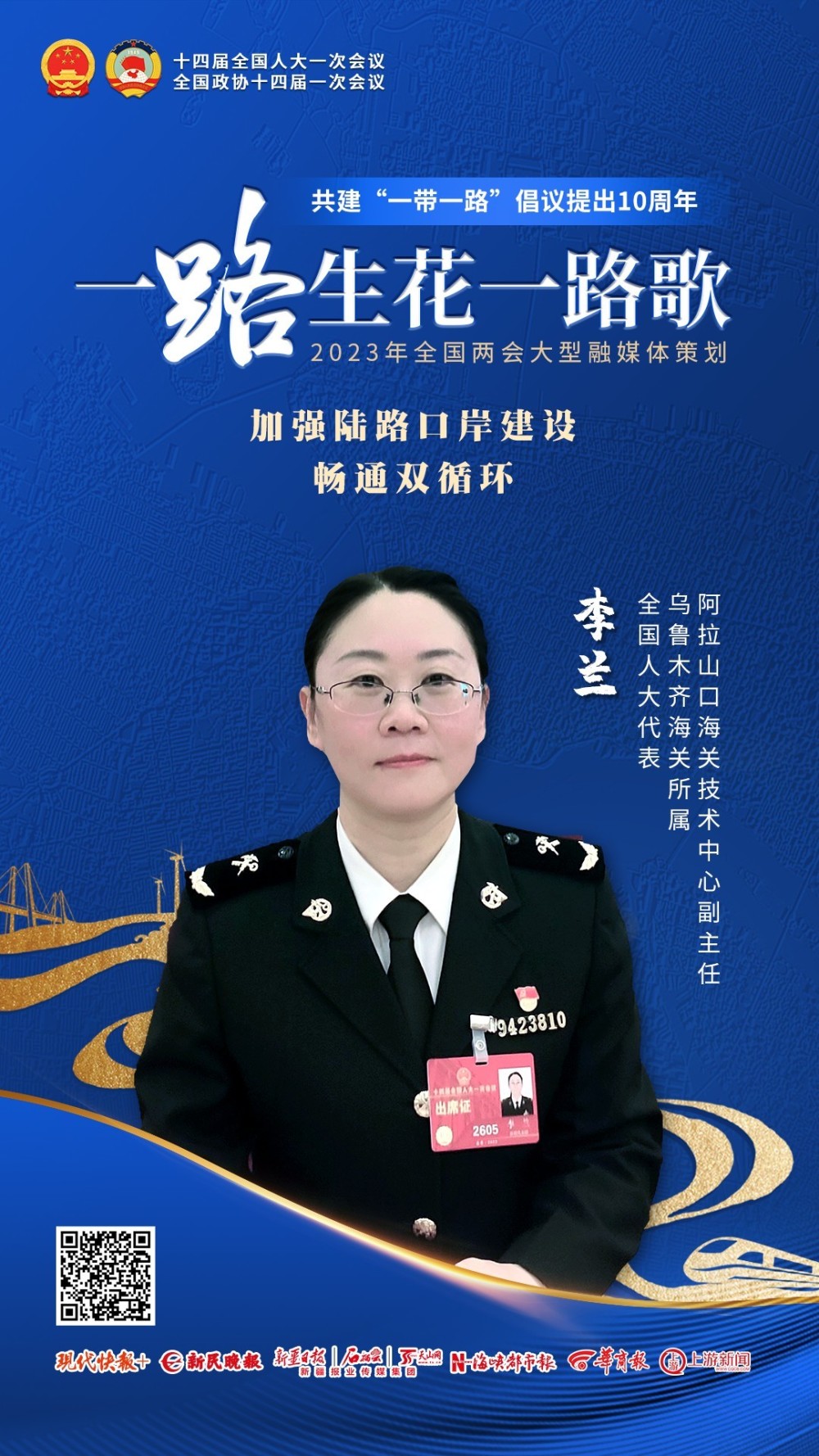 一路生花一路歌|全国人大代表李兰:加强陆路口岸建设,畅通国内国际双