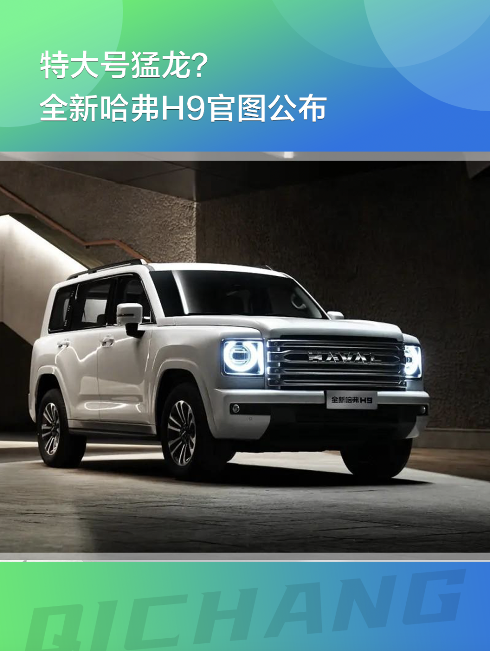 全新哈弗h9官图公布,新增2.4t柴油动力_腾讯新闻