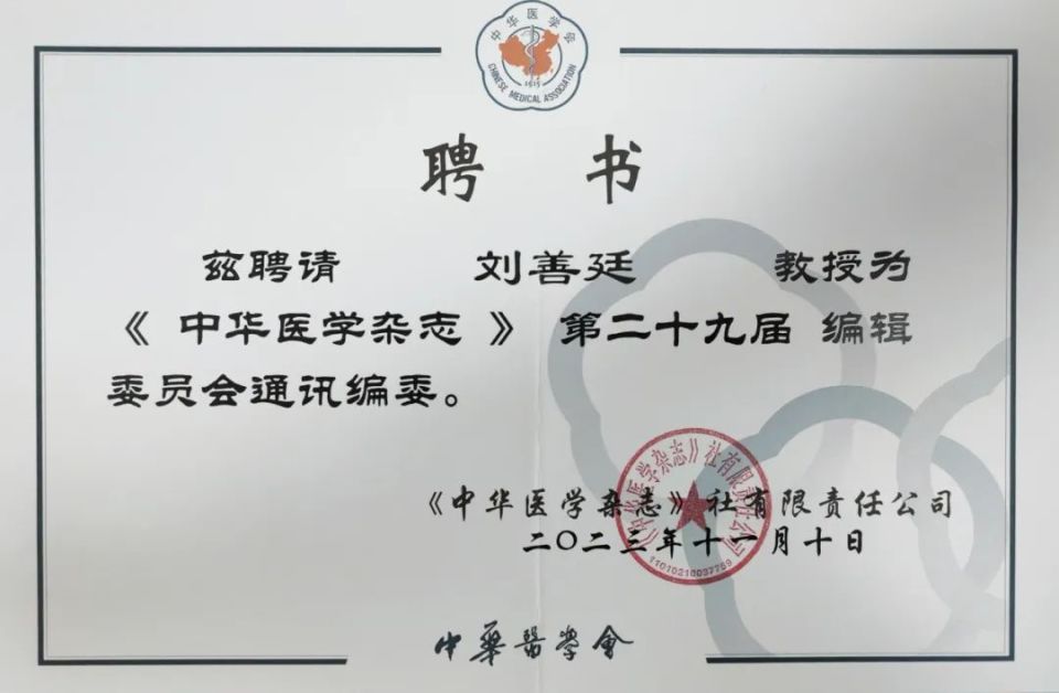 中华医学会姜永茂原副秘书长为本届编委代表颁发聘书我院3位专家入选