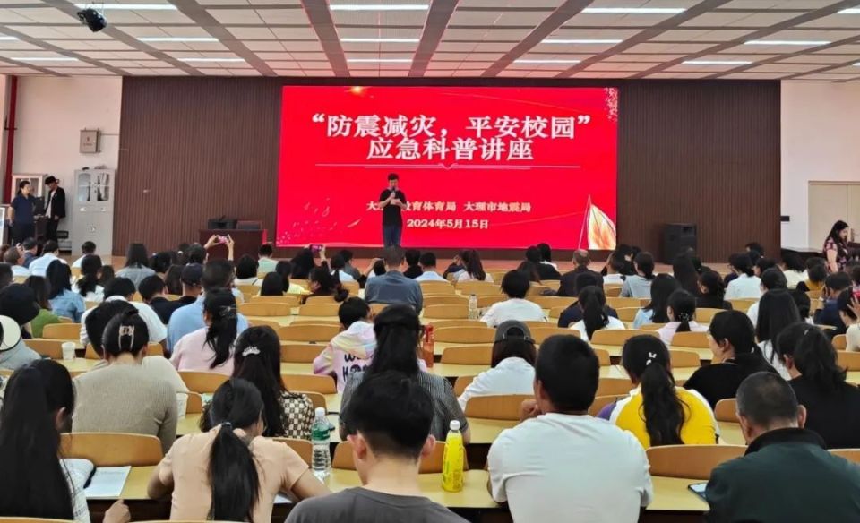 大理市举行"防震减灾,平安校园"应急科普讲座