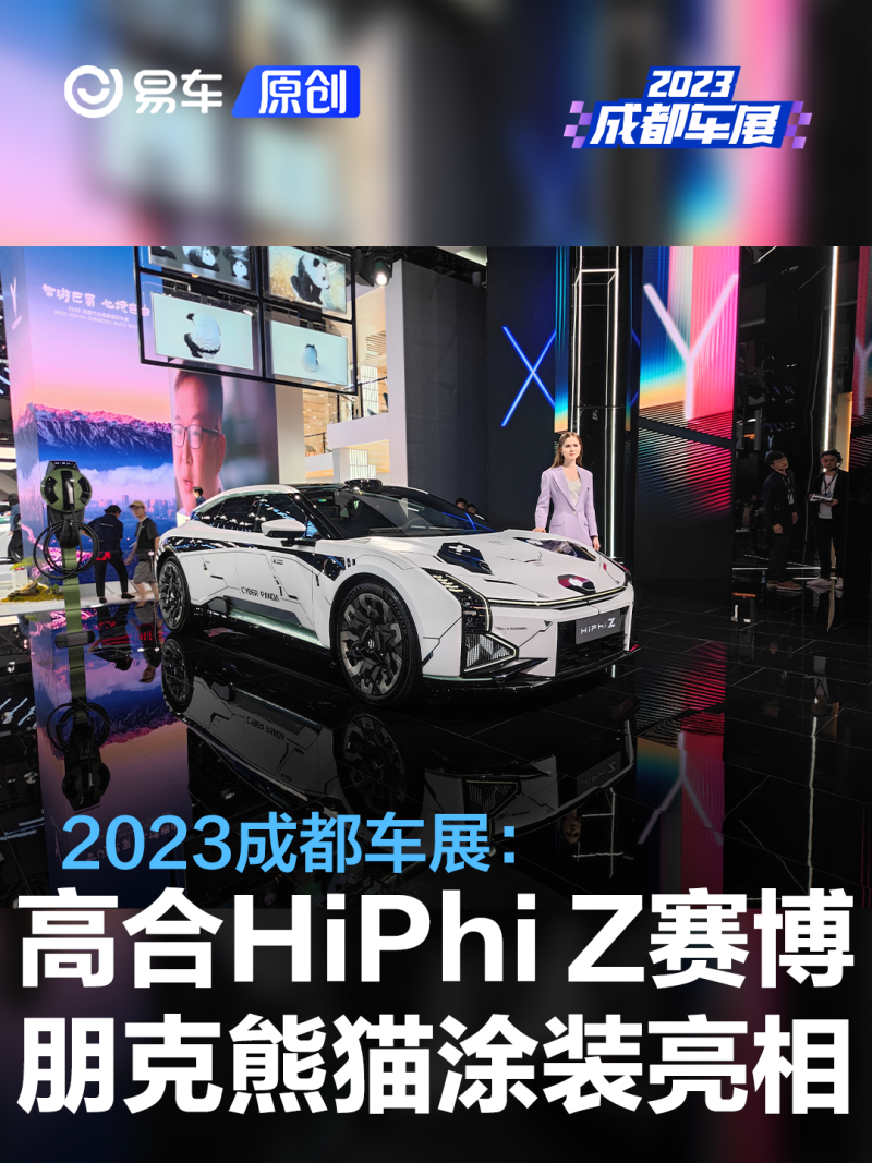 2023成都车展：高合HiPhi Z赛博朋克熊猫涂装版亮相-腾讯新闻