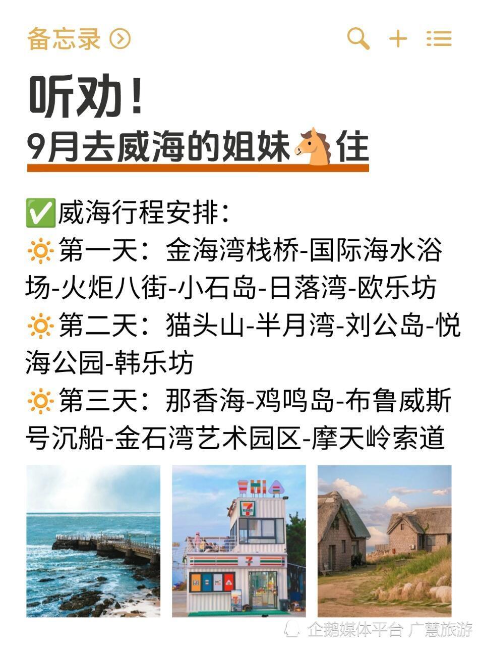 威海行程安排，9-10月山东旅游_腾讯新闻