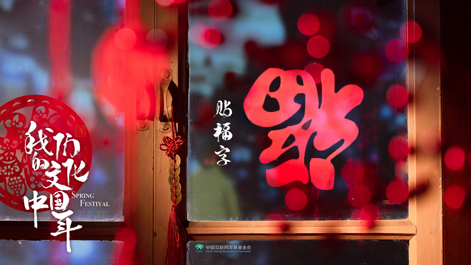 团圆年|我们的文化中国年:贴福字_腾讯新闻