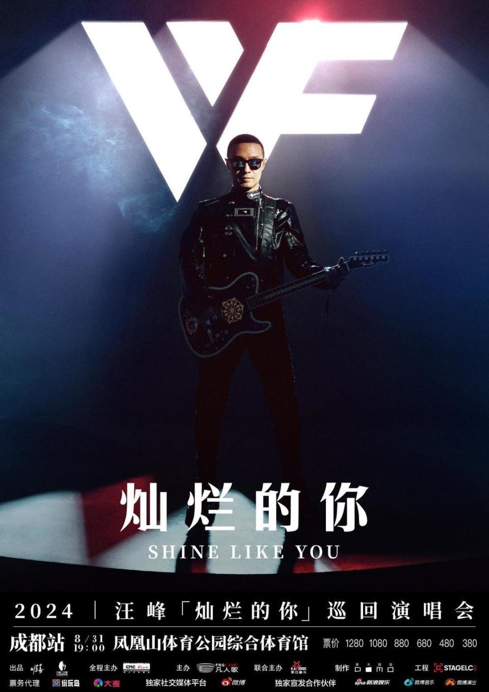 汪峰"灿烂的你"巡回演唱会成都站定档8月31日