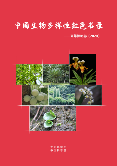 中国生物多样性红色名录高等植物卷2020和中国生物多样性红色名录脊椎
