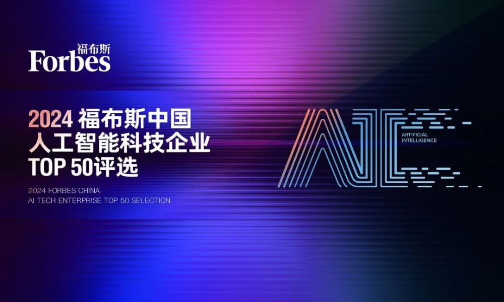 活动 | 开放申报，2024福布斯中国人工智能科技企业评选正式启动