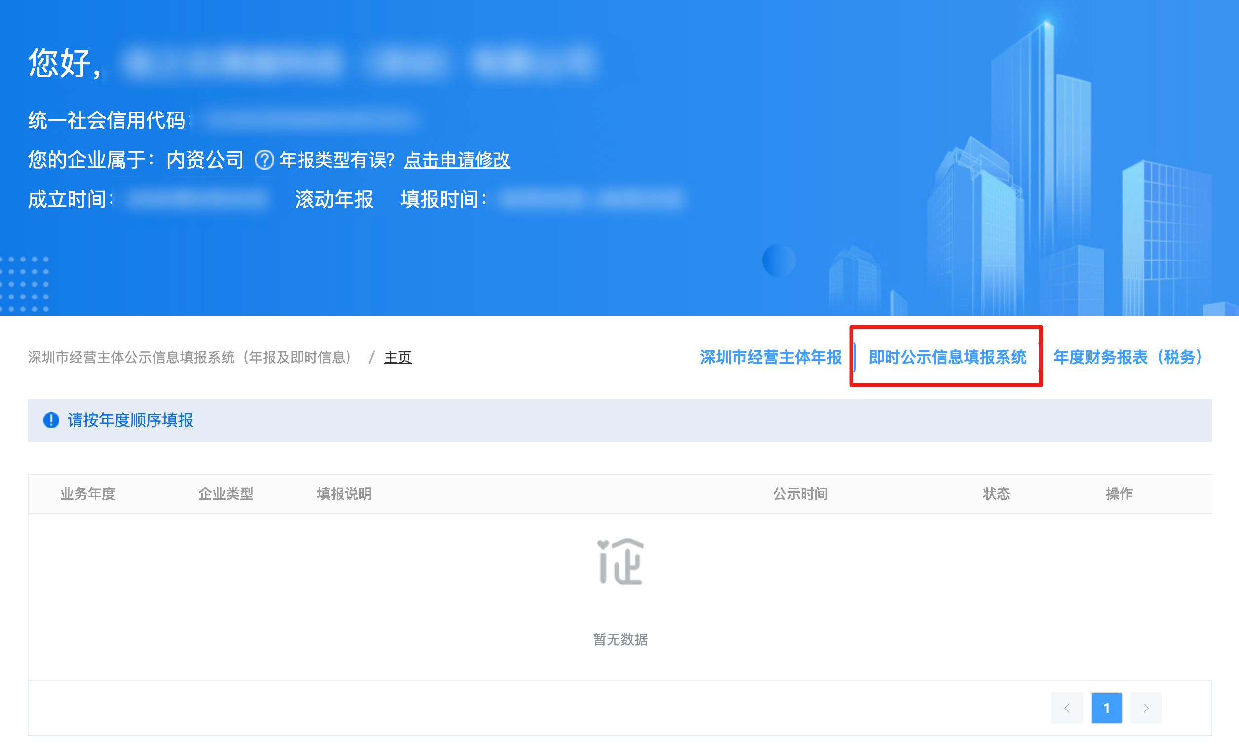 点击“即时公示信息填报系统”