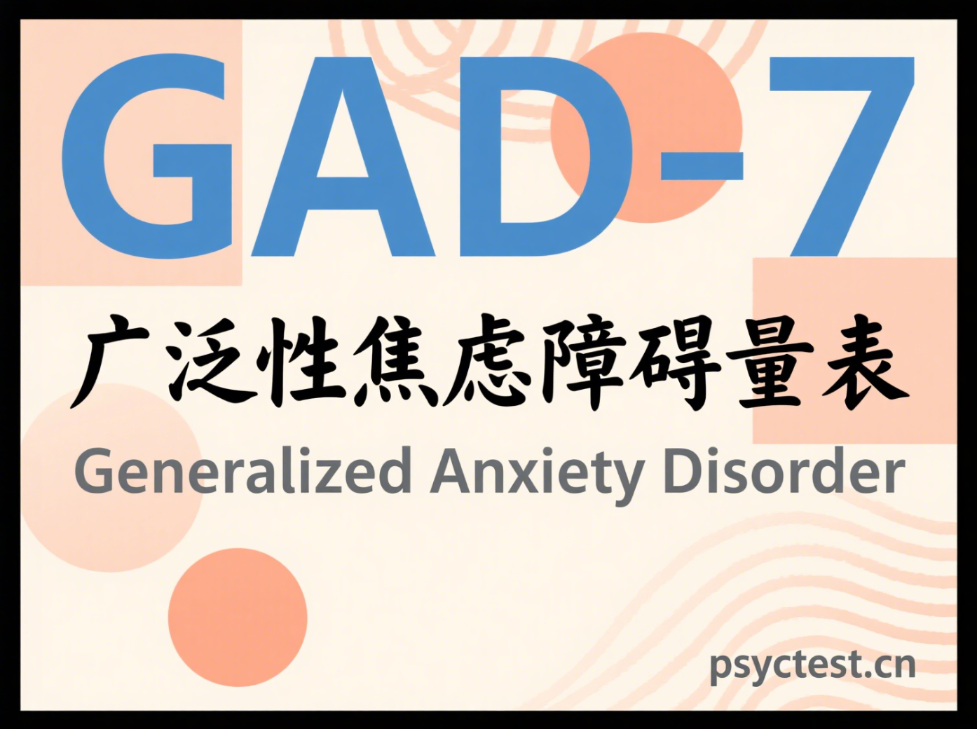 广泛性焦虑症量表GAD-7：一个高效的焦虑自评量表，快速了解你的焦虑水平