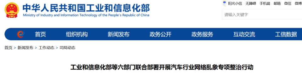 六部门：开展三个月汽车行业网络乱象整治行动