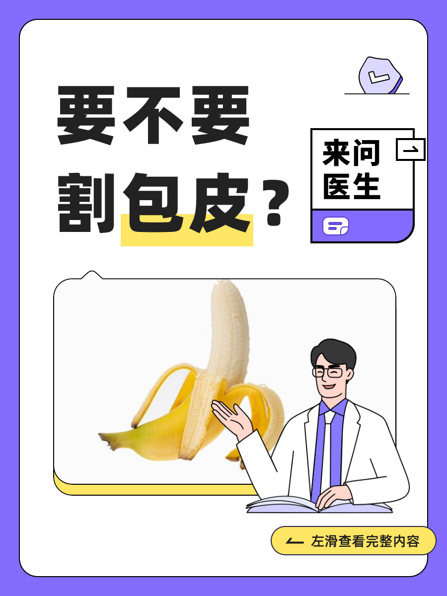 啥样的包皮,需要「割」?