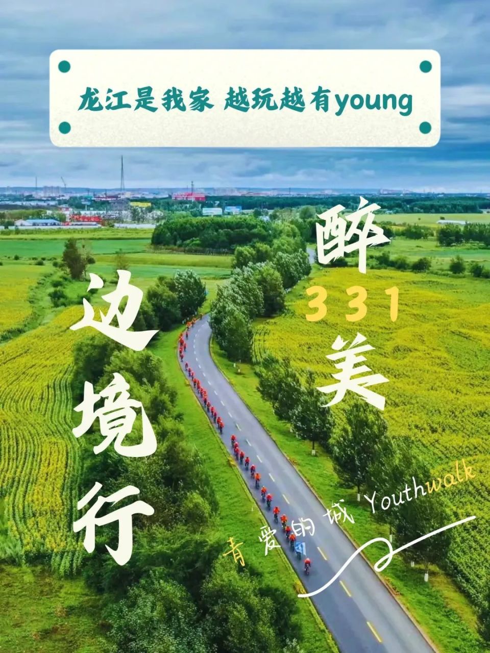 一路向北!共赴醉美06‖g331