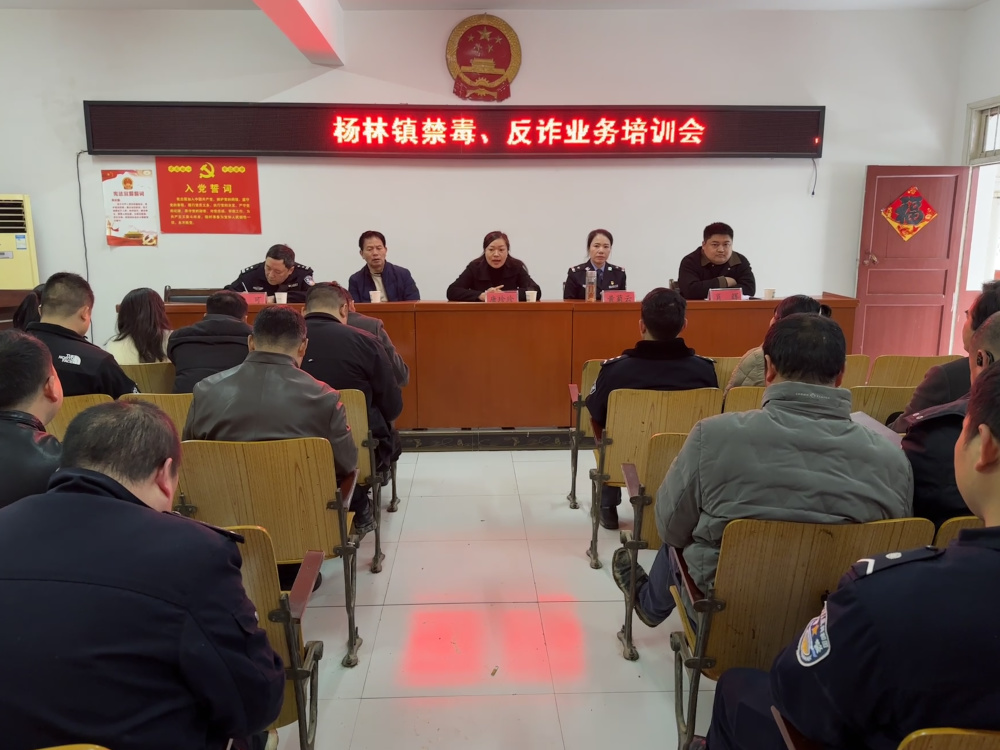 洞口县杨林镇开展禁毒反电诈业务培训会