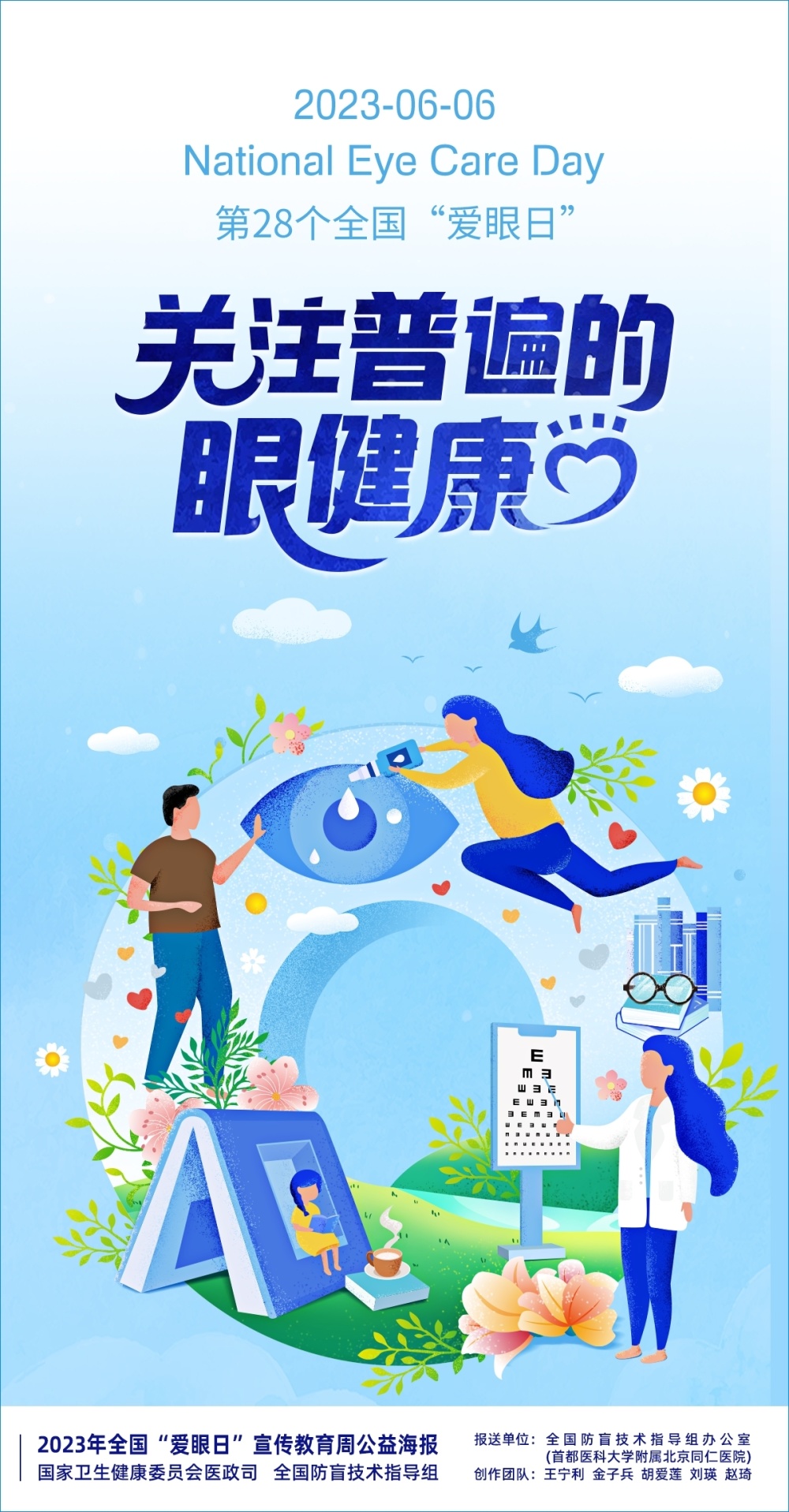 2023年全国爱眼日宣传教育周公益海报正式发布