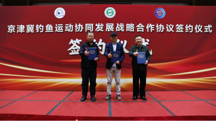 京津冀钓鱼运动协同发展战略合作签约仪式成功举办