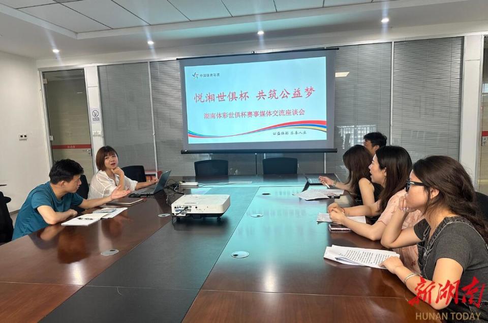 “悦湘世俱杯 共筑公益梦”湖南体彩举行世俱杯赛事媒体交流座谈会