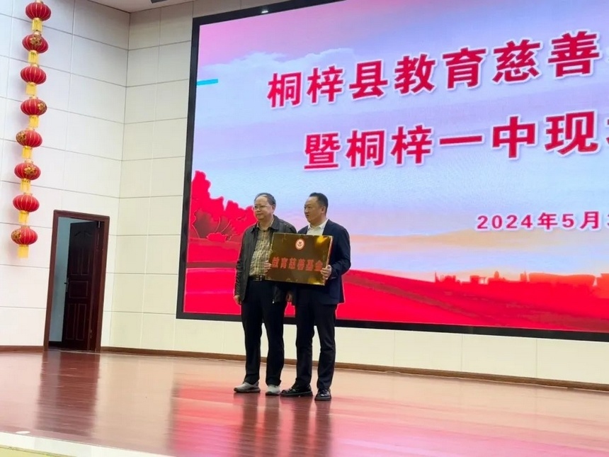 桐梓县教育慈善基金成立