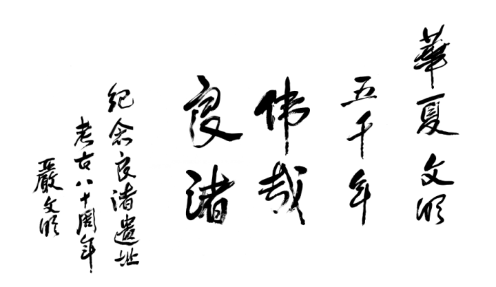 我也曾先后十多次到良渚遗址学习和考察,并被聘为良渚遗址群保护专家