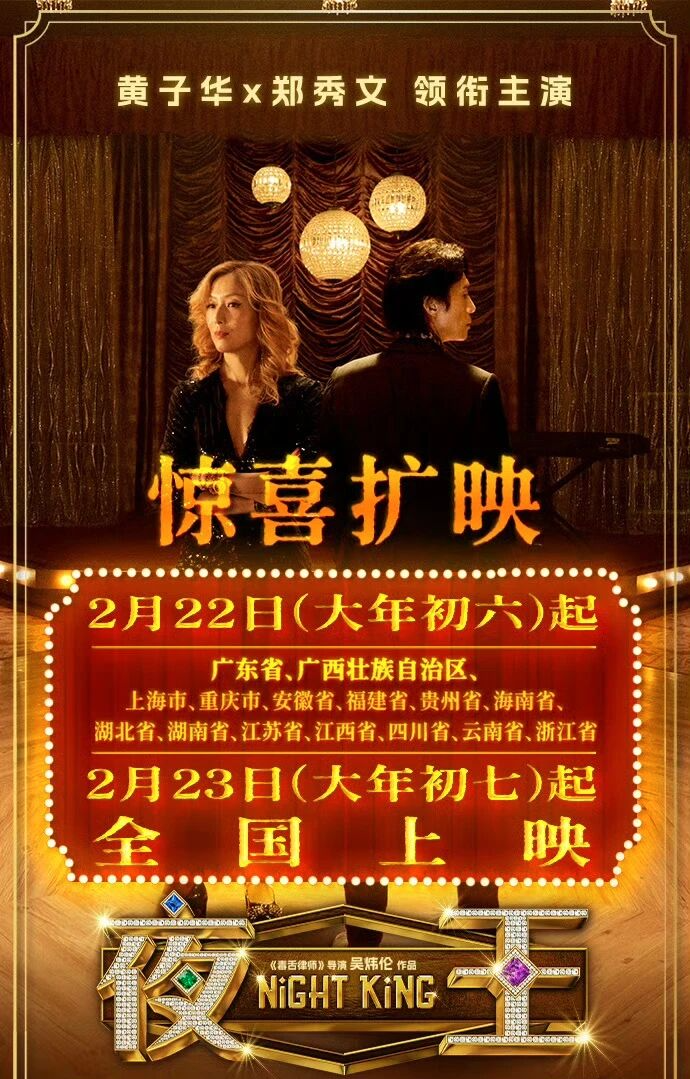 港片闯进春节档，郑秀文主演的《夜王》票房破4000万：今日从“两广”扩映至上海、湖北、重庆等地，明起全国公映；片方推荐优先排映粤语版_腾讯新闻