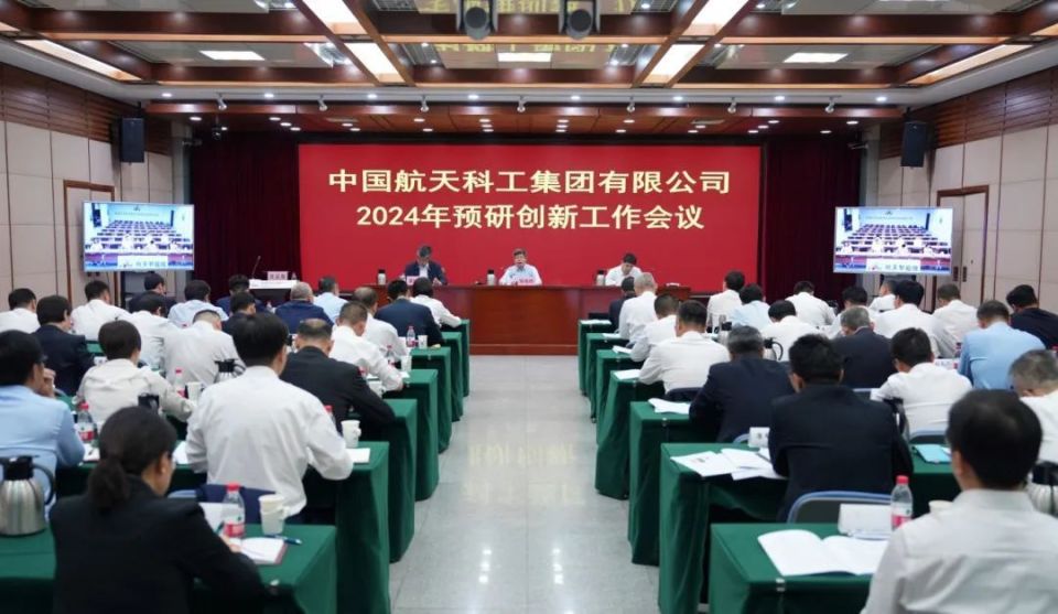 中国航天科工召开2024年预研创新工作会 奋力谱写预研创新高质量发展