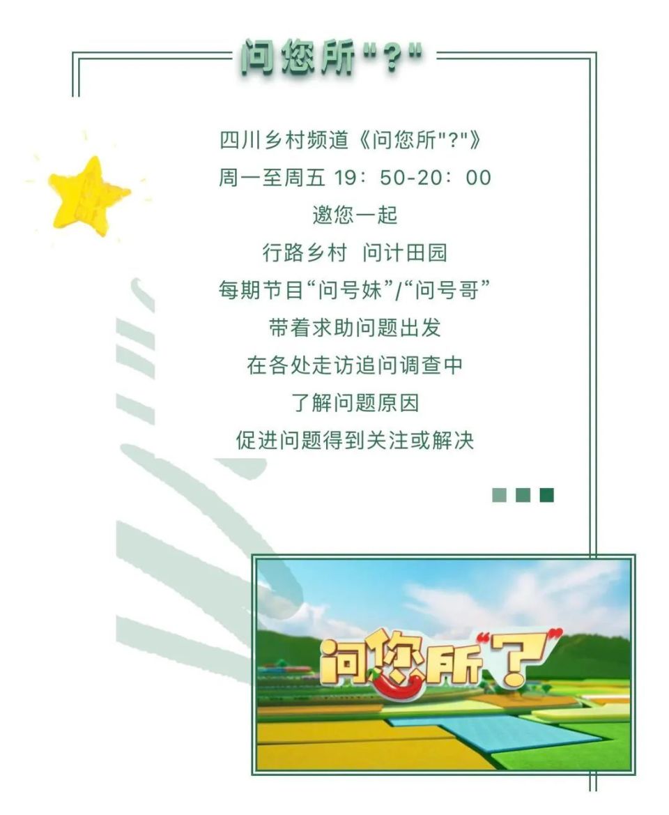 四川乡村频道《问您所"?