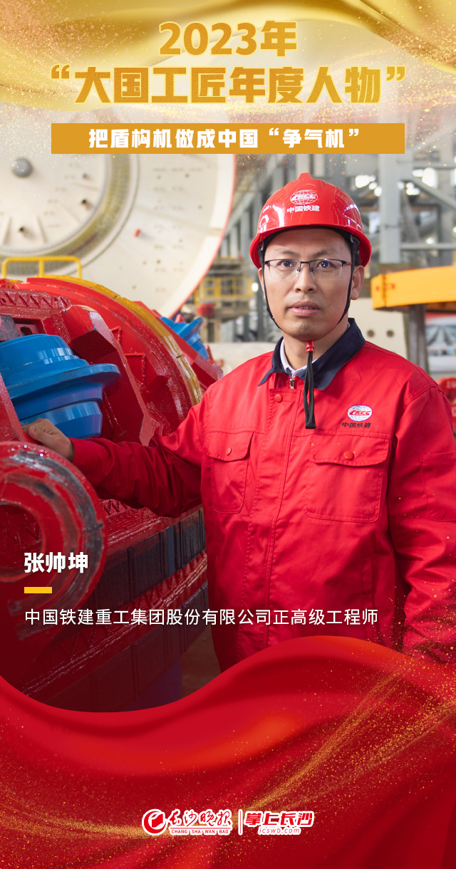 坤,男,汉族,中共党员,中国铁建重工集团股份有限公司正高级工程师眼下