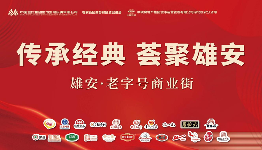 雄安·老字号商业街招商收官