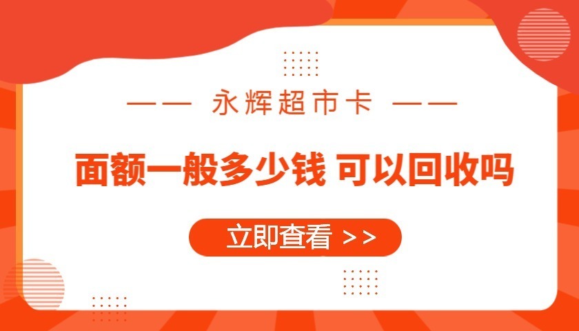 永輝超市卡面值常見的有100元,200元,500元,1000元四種,除了常見的4種