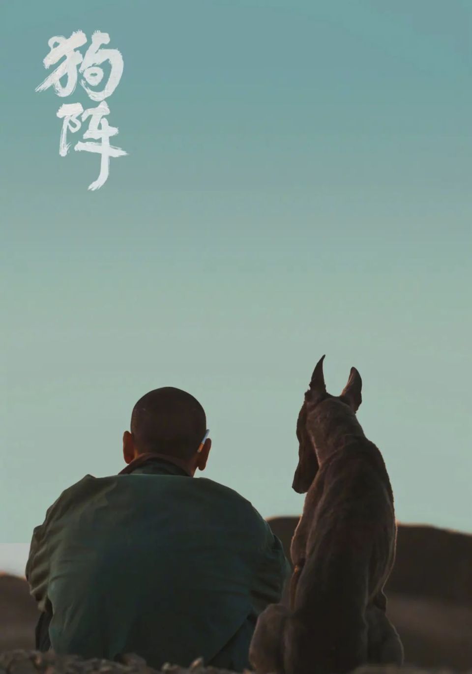 的设定——人与狗都在同一个角落如厕,看似是抢占地盘,实则暗示人狗本