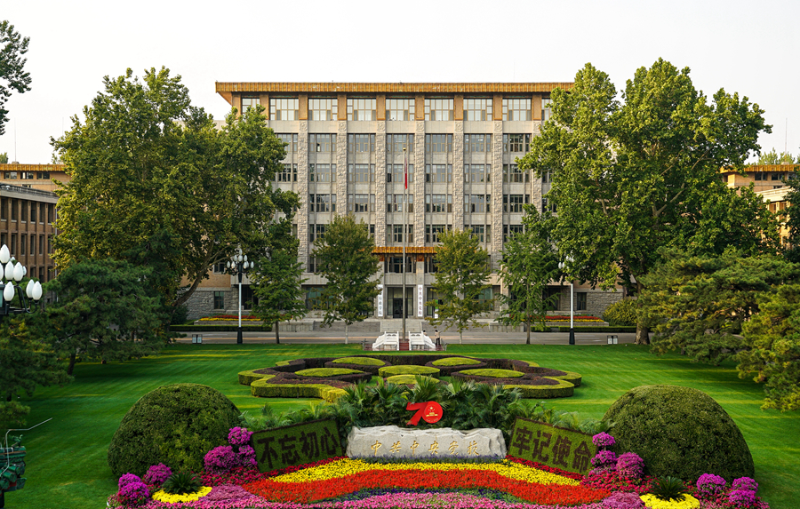 有关中央党校这些"知识点"你了解吗?