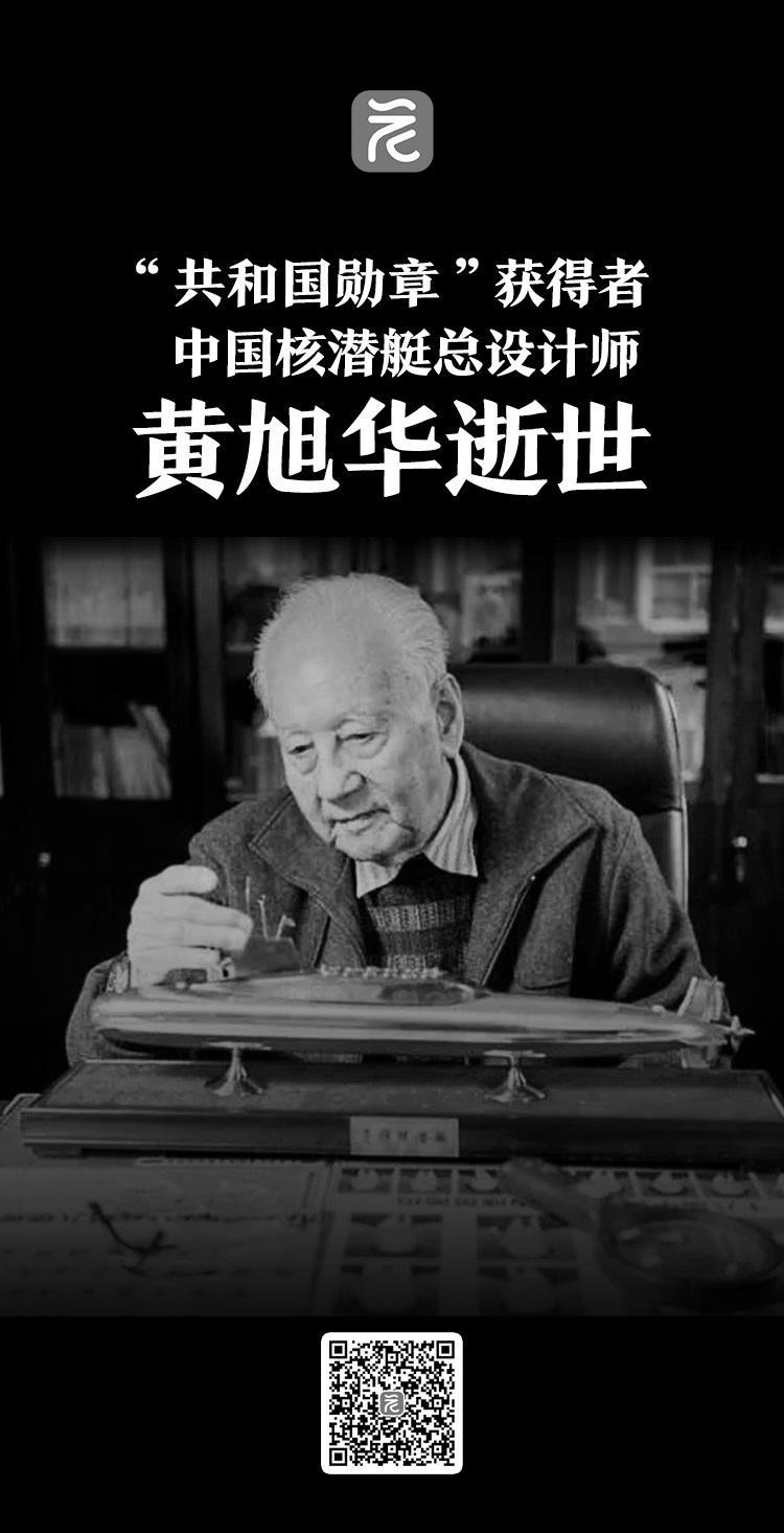 黄旭华同志逝世，追忆中国第一代核潜艇工程总设计师的一生_腾讯新闻