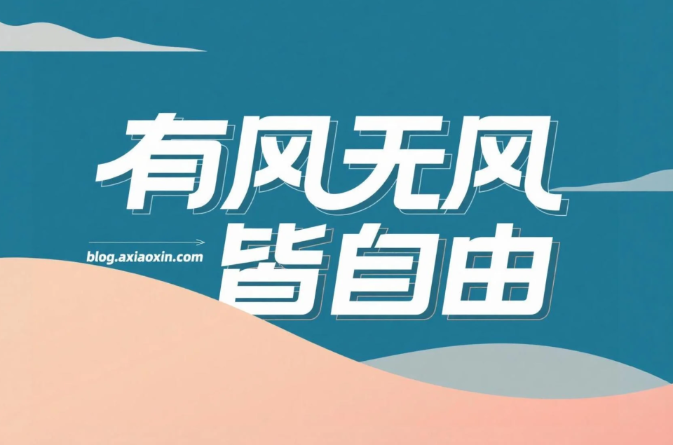 《有风无风皆自由》 - 王一佳（完整版歌词 + 音乐随感）