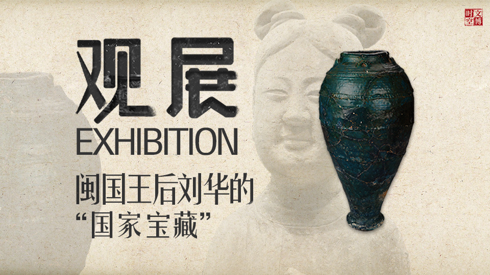 闽国王后刘华的“国家宝藏” ｜观展-腾讯新闻