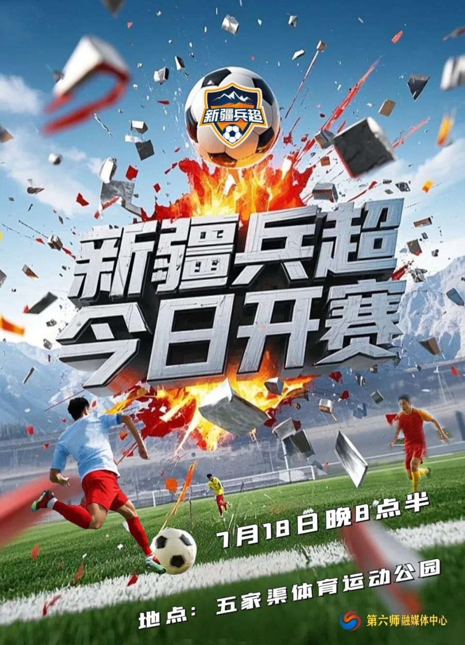 今晚8点半，新疆“兵超”开赛！