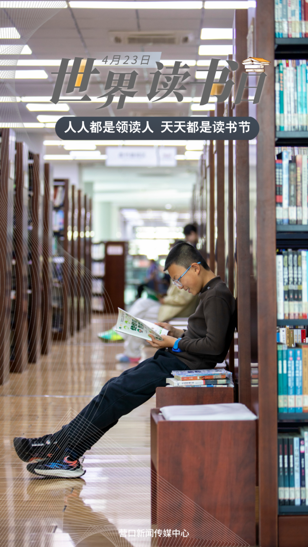 世界读书日 "阅"见更好的自己