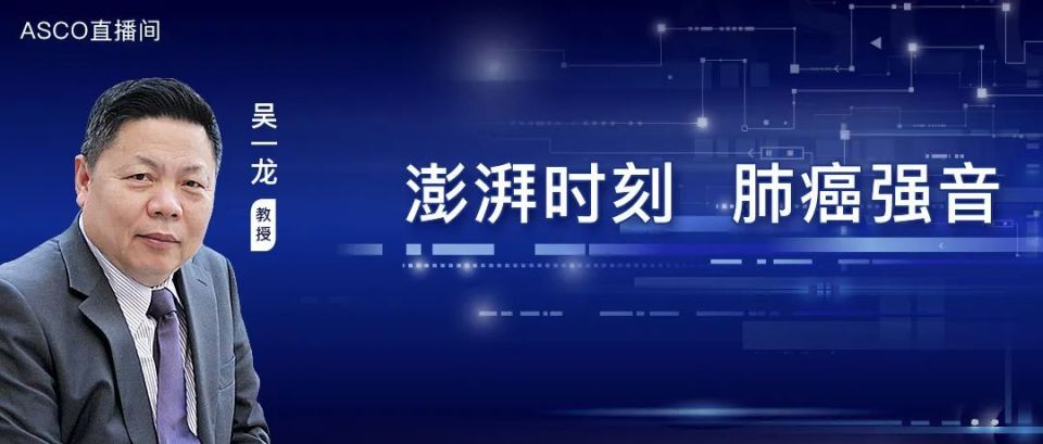 澎拜时刻肺癌强音——千钧一笔终落纸面，吴一龙教授亲身揭秘ADAURA“定音 