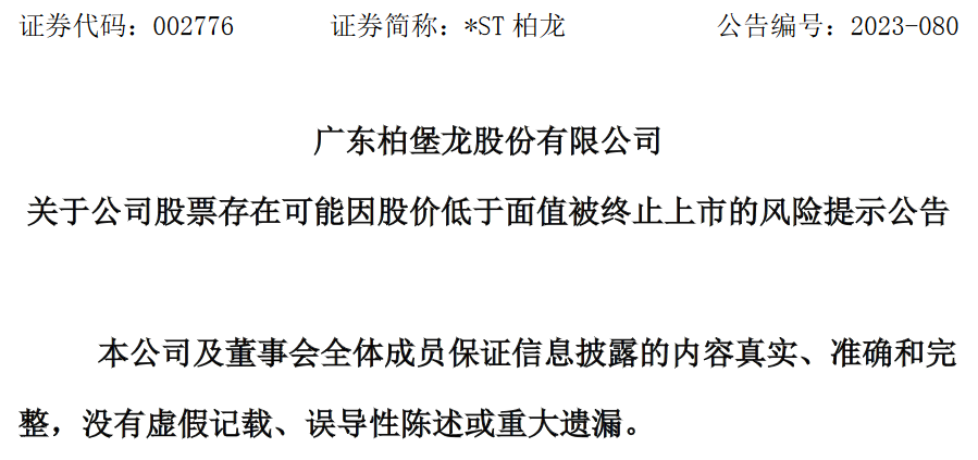 st柏龍公司股票存在可能因股價低於面值被終止上市的風險