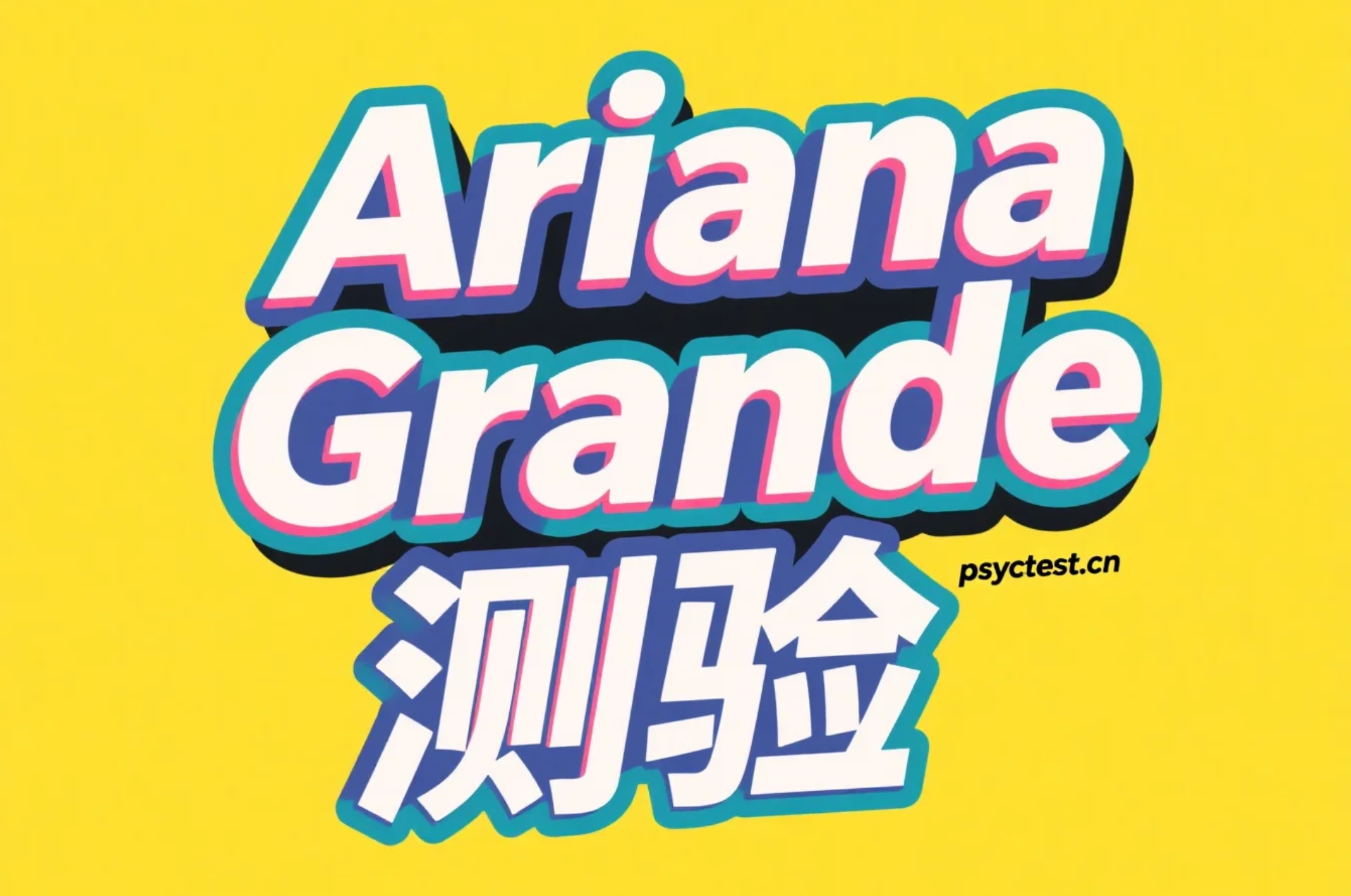 【Ariana Grande测验】你是真正的Arianator吗？A妹骨灰级粉丝知识等级大挑战！