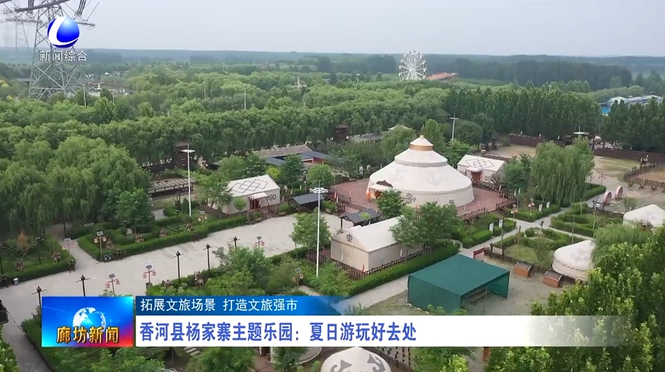 【拓展文旅场景 打造文旅强市】香河县杨家寨主题乐园:夏日游玩好去处