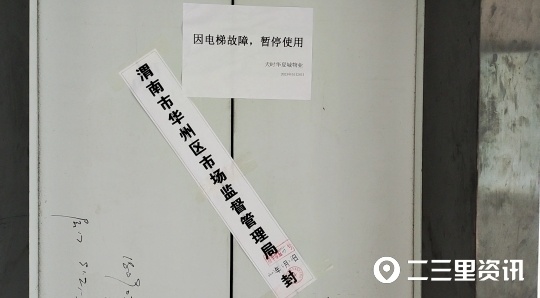 电梯存未检验等问题被贴封条两栋高层居民无奈爬楼梯