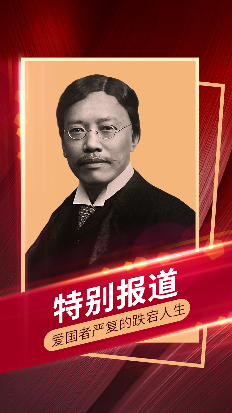 纪念严复170周年诞辰：爱国者严复的跌宕人生 ｜ 特别报道_腾讯新闻